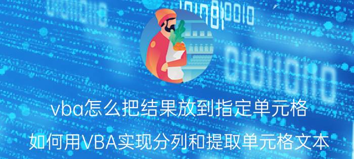 vba怎么把结果放到指定单元格 如何用VBA实现分列和提取单元格文本？